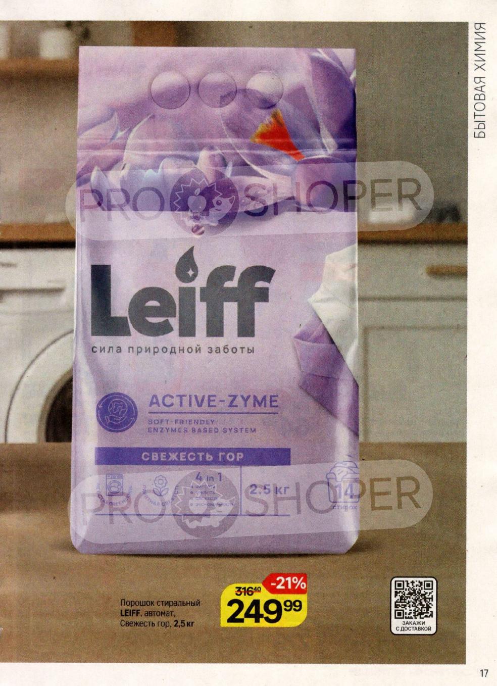 Порошок стиральный LEIFF для автомата, Свежесть гор. Фасовка 2.5кг. Акционная цена 249р. Скидка 21%. Закажите с доставкой.